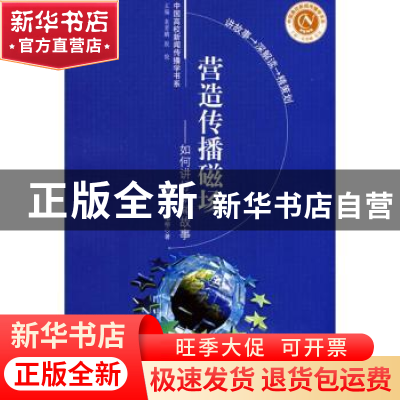 正版 营造传播磁场:如何讲好新闻故事 潘贤强 中国市场出版社 978
