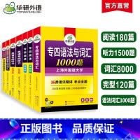 [7本]专四专项训练全套 [正版]专四专项训练全套备考2025新题型英语专业四级语法与词汇1000题单词听力阅读理解完形