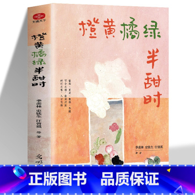 [抖音]橙黄橘绿半甜时 [正版]抖音3册橙黄橘绿半甜时别怕请允许一切发生又得浮生一日闲 史铁生汪曾祺季羡林等文