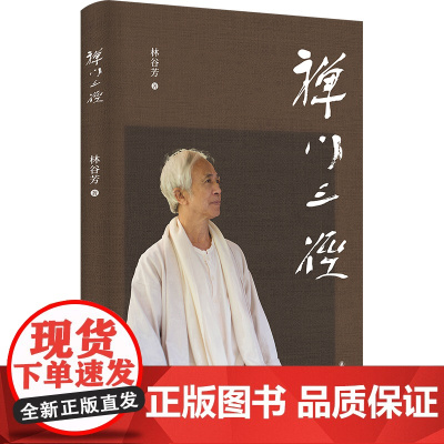 禅门三径 禅者林谷芳关于如何修禅的著作 剑客禅、诗人禅、老婆禅 林谷芳 著 传记 译林出版社