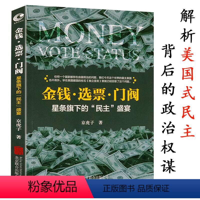 [正版]金钱选票门阀