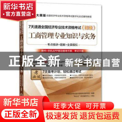正版 7天速通全国经济专业技术资格考试:初级:工商管理专业知识