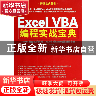 正版 ExcelVBA编程实战宝典(附光盘)/开发宝典丛书 伍远高 清华大