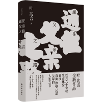 音像通往父亲之路叶兆言著;赵蘅绘