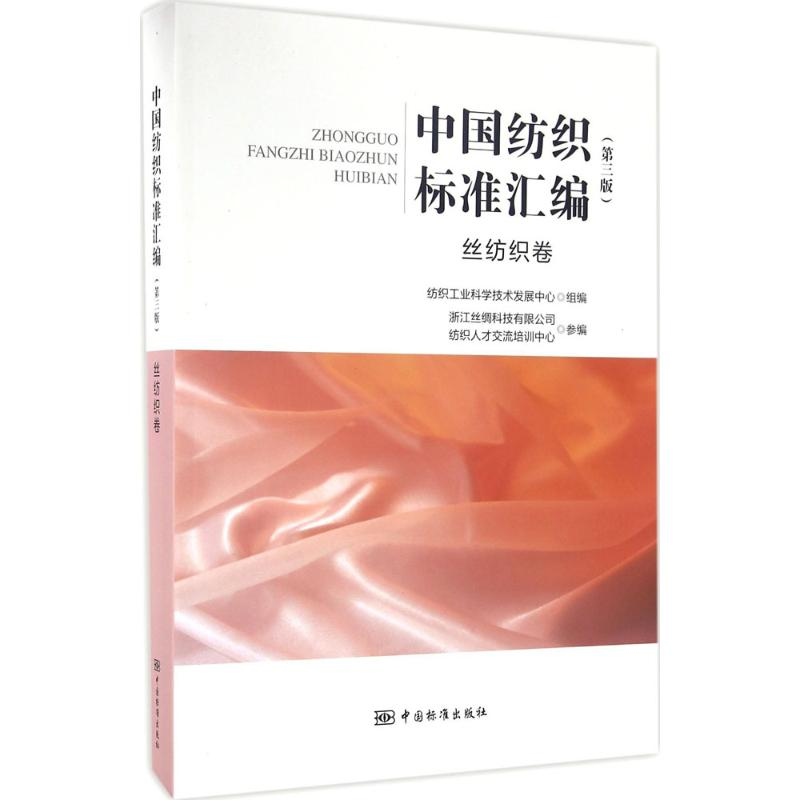 [M]中国纺织标准汇编-9787506681407
