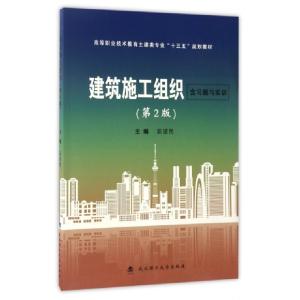 正版新书]建筑施工组织(附习题与实训第2版高等职业技术教育土建