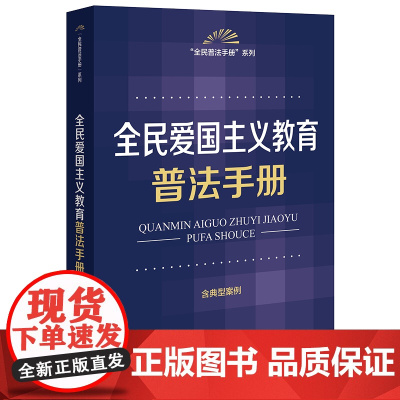 正版 全民爱国主义教育普法手册 法律出版社法规中心 编 法律出版社 zk