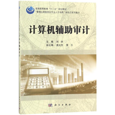 [M]计算机辅助审计-9787030535559