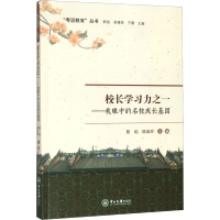 醉染图书校长学习力之一——我眼中的名校成长基因9787306066473