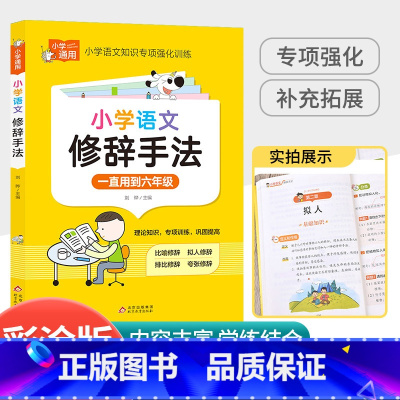 [小学通用]语文修辞手法 小学六年级 [正版]中华经典素读范本一年级二三四五六年级上册下册全套 小学生1-6年级语文诵读