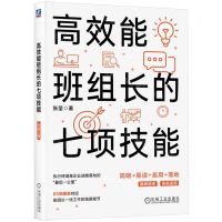 [N]高效能班组长的七项技能-9787111742333