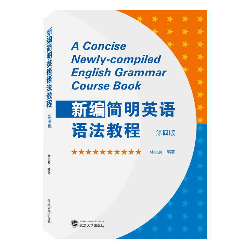 正版新书]新编简明英语语法教程(第4版)胶版纸林六辰 编97873072