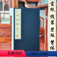 [正版]珠玉词小山词 一函2册 宋晏殊晏几道著 宋词二晏文华丛书 宣纸线装书繁体竖排 珠玉词约一百三十余首 小山词约二