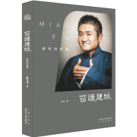 正版新书]苗语连珠苗阜9787551812740