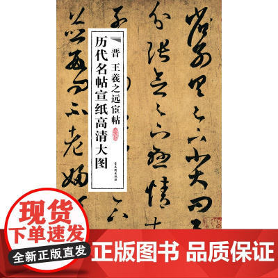晋王羲之远宦帖