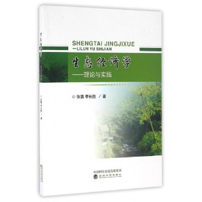 正版新书]生态经济学--理论与实践张震//李长胜9787514170689