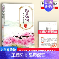 [正版]新版经典诵读篇目读本小学高段卷柯孔标主编浙江教育出版社中小学生课内外经典阅读辅导小古文古诗词赏析阅读小学教辅资料