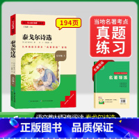 [九上选读]泰戈尔诗选(赠名著导练) 初中通用 [正版]初中必读名著骆驼祥子和钢铁是怎样练成的原著七八九年级下册上册经典