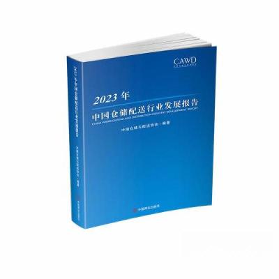 正版新书]2023年中国仓储配送行业发展报告中国仓储与配送协会97