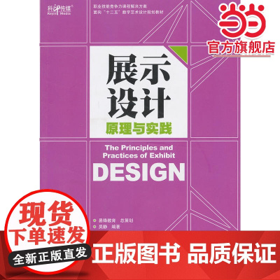 展示设计原理与实践