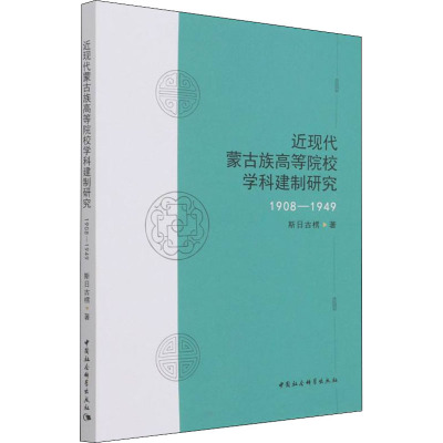 近现代蒙古族高等院校学科建制研究(1908-1949)