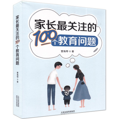 惠典正版家长最关注的100个教育问题家庭教育家长读物父母子女家庭教育知识读物教育知识问答家教书籍