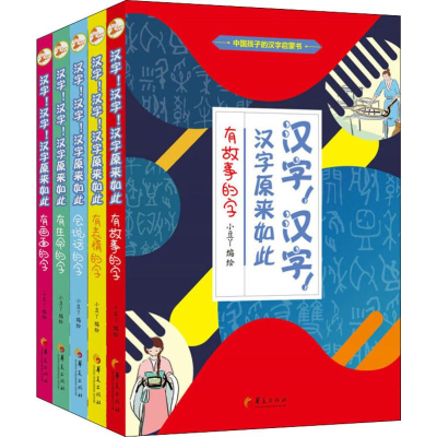 醉染图书汉字!汉字!汉字原来如此(5册)9787508094502