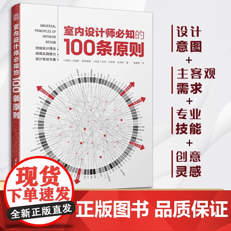 [正版]室内设计师必知的100条原则 室内设计室内设计师室原则室内设计灵感室内设计宝典室内设计理念人体工程学空间尺寸材料