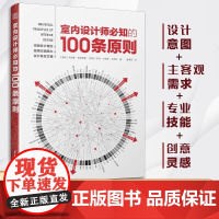 [正版]室内设计师必知的100条原则 室内设计室内设计师室原则室内设计灵感室内设计宝典室内设计理念人体工程学空间尺寸材料