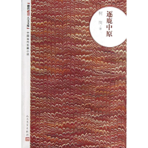 醉染图书逐鹿中原9787020093762