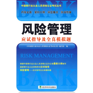 正版新书]风险管理应试指导及全真模拟题《中国银行业从业人员资