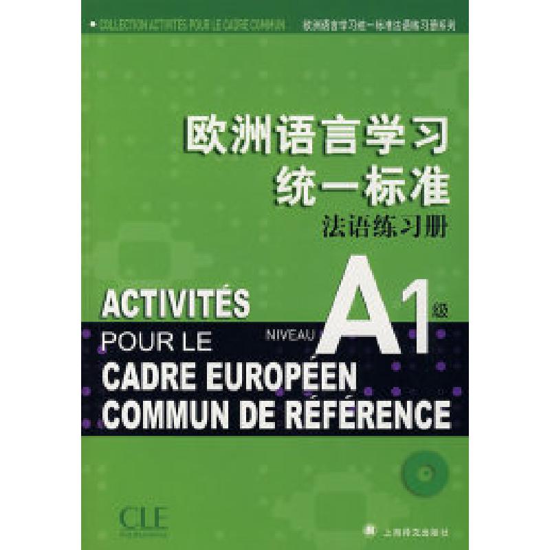 正版新书]欧洲语言学习统一标准(法语练习册)A1级(含CD一张)