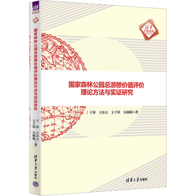 正版新书]国家森林公园总游憩价值评价理论方法与实证研究于洋