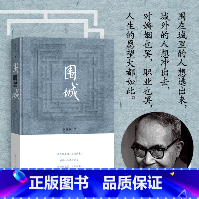 [正版]围城钱锺书著精装2022年版中国现代长篇小说知识分子现当代文学