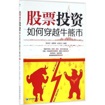 正版新书]股票投资:如何穿越牛熊市余来文9787509644416