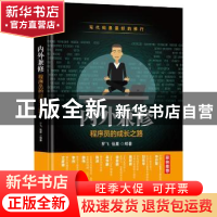 正版 内外兼修:程序员的成长之路 罗飞 机械工业出版社 97871115