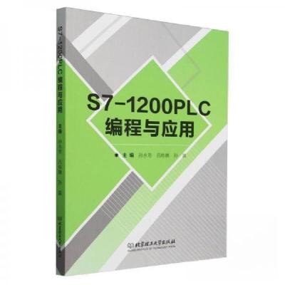 正版新书]S7-1200PLC编程与应用孙永芳 编者;吕栋腾;孙富9787