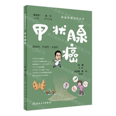 [N]甲状腺癌/肿瘤科普百科丛书-9787117335805