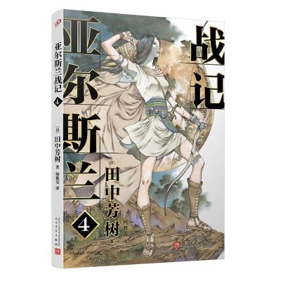 正版新书]亚尔斯兰战记 4(日)田中芳树 著 杨雅雯 译97870201500