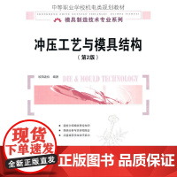 冲压工艺与模具结构(第2版)