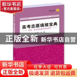 正版 高考志愿填报宝典 文祺 北京理工大学出版社 9787576318647
