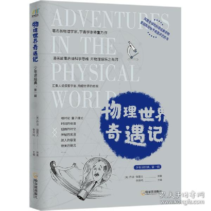 正版新书]物理世界奇遇记 文教科普读物 乔治·伽莫夫乔治·伽莫夫
