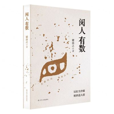 [N]阅人有数(精)-9787205105136