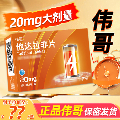 伟哥 他达拉非片20mg*1片伟哥官方旗舰店正品男科用药它达拉菲他达那非它达拉非片非进口男性药品男人性药男科用药片剂