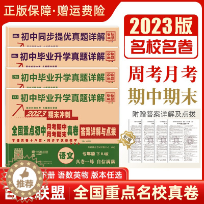 [醉染正版]2023新版百校联盟初中七八年级上下册同步试卷测试卷全套全国重点初中名校月考期中期末真卷真题详解语文英语数学