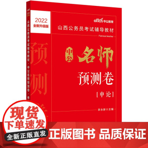 山西公务员考试用书中公2022山西公务员考试辅导教材中公名师预测卷申论(全新升级)