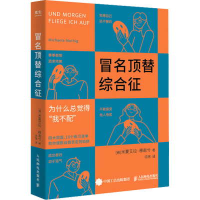 [M]冒名顶替综合征-9787115604590