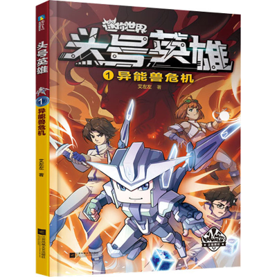 正版新书]头号英雄 异能兽危机艾左左 著9787559467867