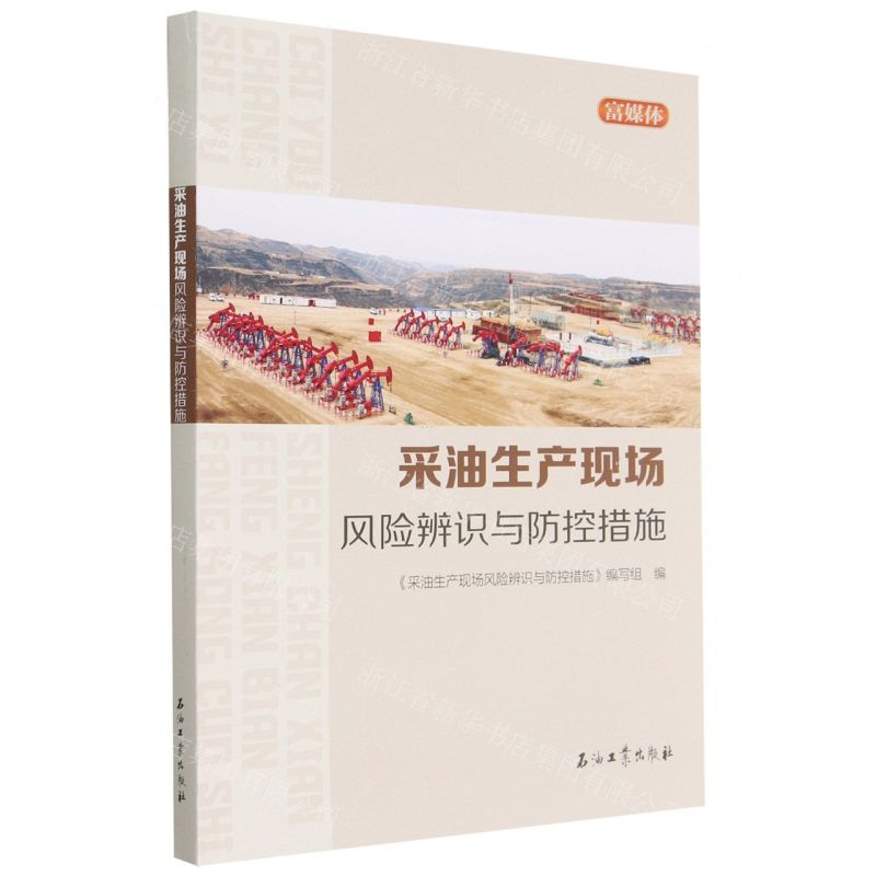 [N]采油生产现场风险辨识与防控措施(富媒体)-9787518355204