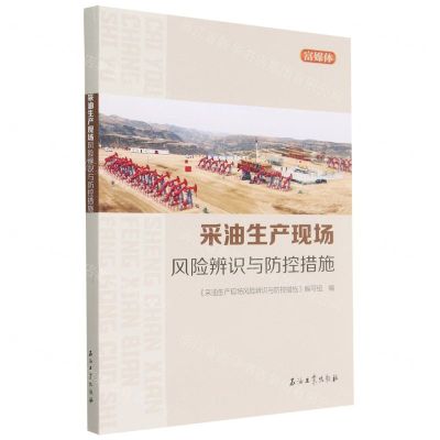 [N]采油生产现场风险辨识与防控措施(富媒体)-9787518355204